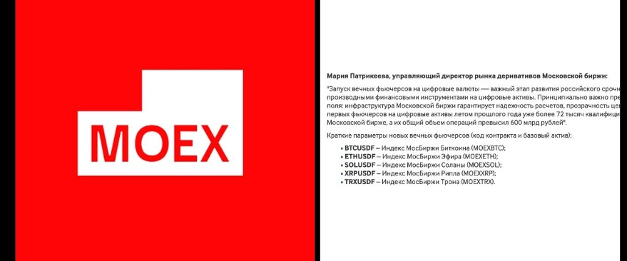 MOEX запустит бессрочные фьючерсы на Bitcoin, Ether, Solana, XRP и Tron