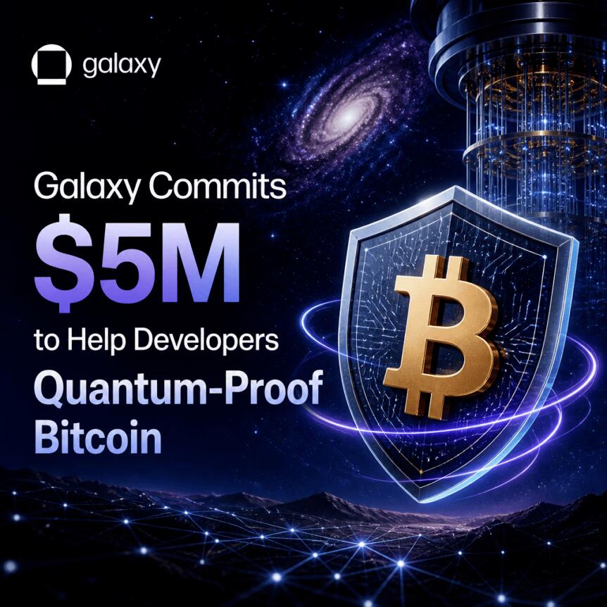 Galaxy承诺最高500万美元支持Bitcoin后量子安全开发