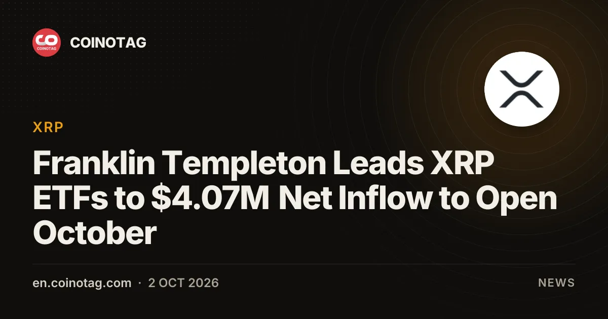 フランクリン・テンプルトンがXRP ETFを牽引、10月幕開けで純流入407万ドル